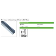 Профиль направляющий (ПН-2) Knauf 0.6 мм 50x40x3000 мм - изображение 10
