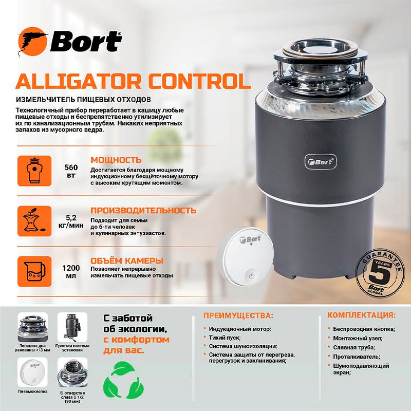 Измельчитель пищевых отходов BORT Alligator Control - изображение 19