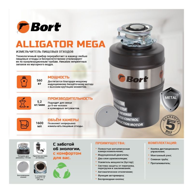 Измельчитель пищевых отходов BORT Alligator MEGA - изображение 14