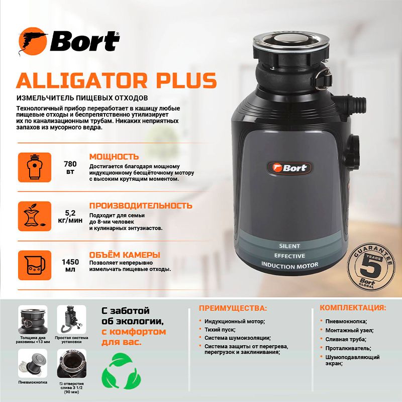 Измельчитель пищевых отходов BORT Alligator Plus - изображение 4