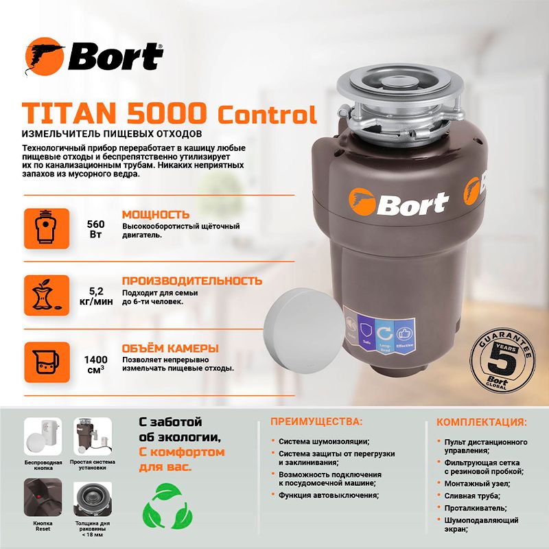 Измельчитель пищевых отходов BORT TITAN 5000 Control - изображение 16