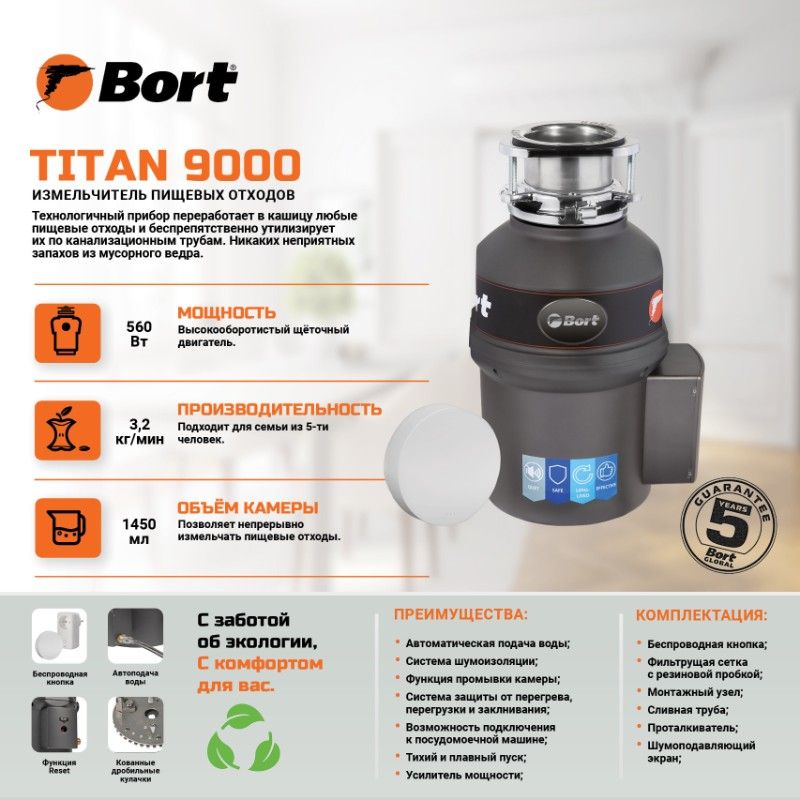 Измельчитель пищевых отходов Bort TITAN 9000 - изображение 7