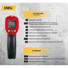 Инфракрасный термометр с цветным экраном DELI DL333550 - изображение 10