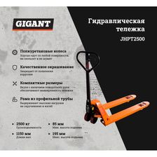 Гидравлическая тележка Gigant JHPT2500 - изображение 9