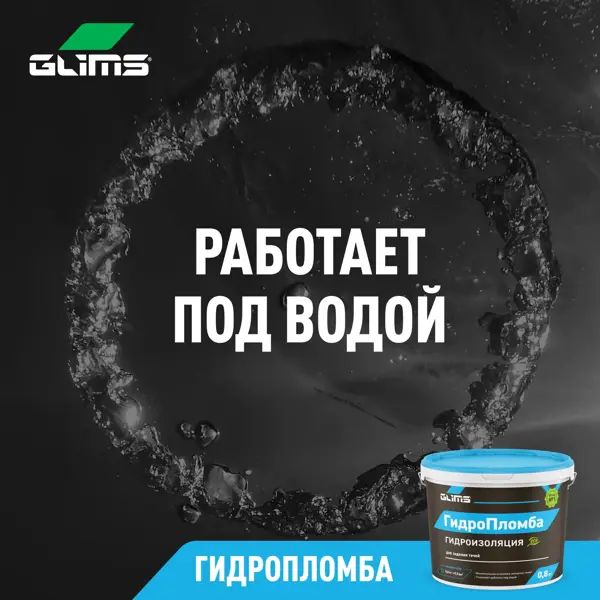 Гидроизоляция Glims ГидроПломба, 800 г - изображение 8