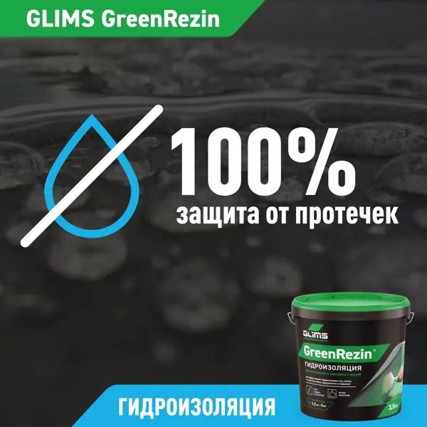 Гидроизоляция эластичная Glims GreenRezin 1.3 кг - изображение 6