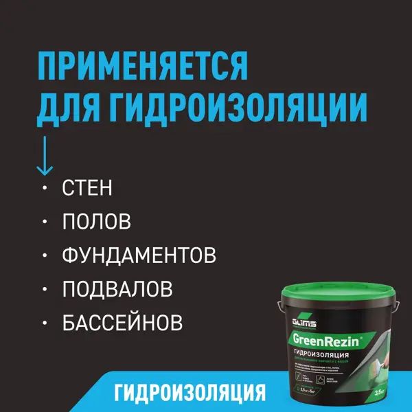 Гидроизоляция эластичная Glims GreenRezin 1.3 кг - изображение 7