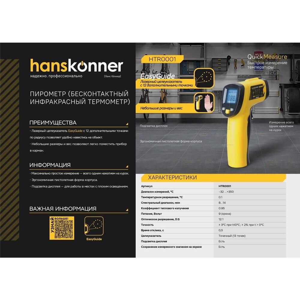 Пирометр Hanskonner HTR0001, диапазон -32...+350°С, точность ± 2°C - изображение 2