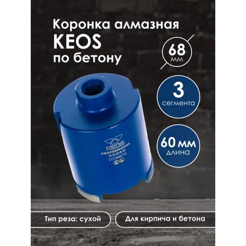 Алмазная коронка для подрозетников по бетону KEOS М16 68/70мм (DC68.70) в комплекте с переходником для коронок M16-SDS+ - изображение 6