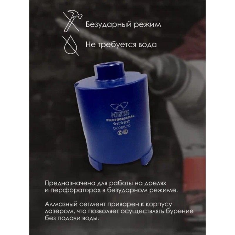 Алмазная коронка для подрозетников по бетону KEOS М16 68/70мм (DC68.70) в комплекте с переходником для коронок M16-SDS+ - изображение 8