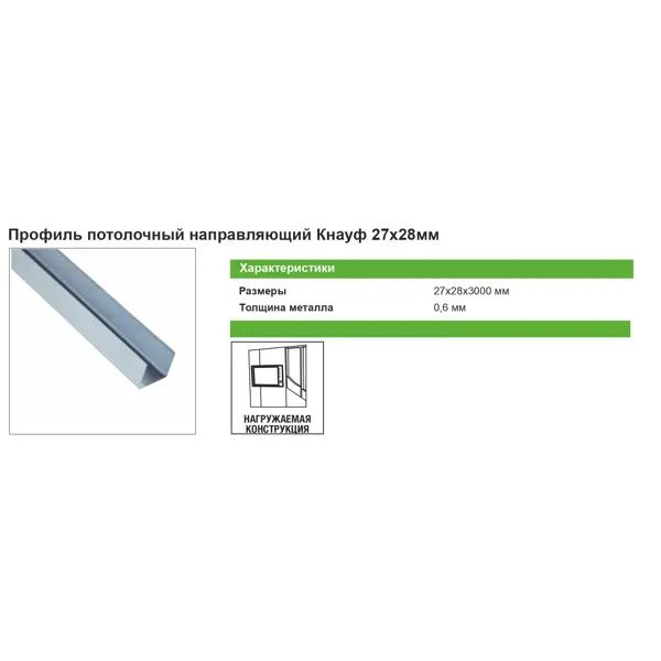 Профиль потолочный направляющий Knauf ППН 0.6 мм 28x27x3000 мм - изображение 5
