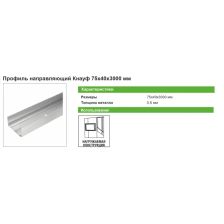 Профиль направляющий Knauf ПН-4 0.6 мм 75x40x3000 мм - изображение 8