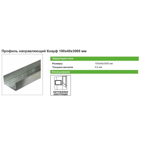 Профиль направляющий Knauf ПН-6 0.6 мм 100x40x3000 мм - изображение 3