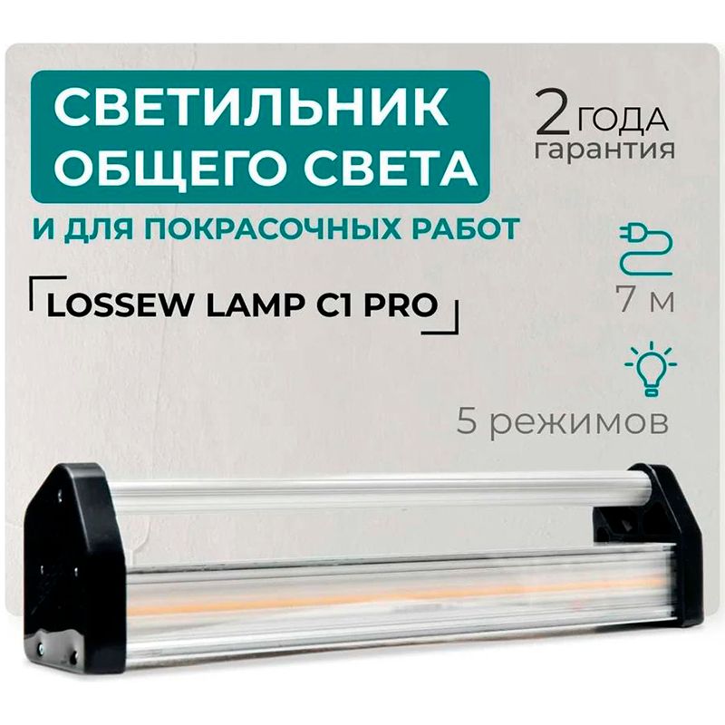 Светильник общего света и для покрасочных работ Lossew LAMP С1 PRO (М) - изображение 8