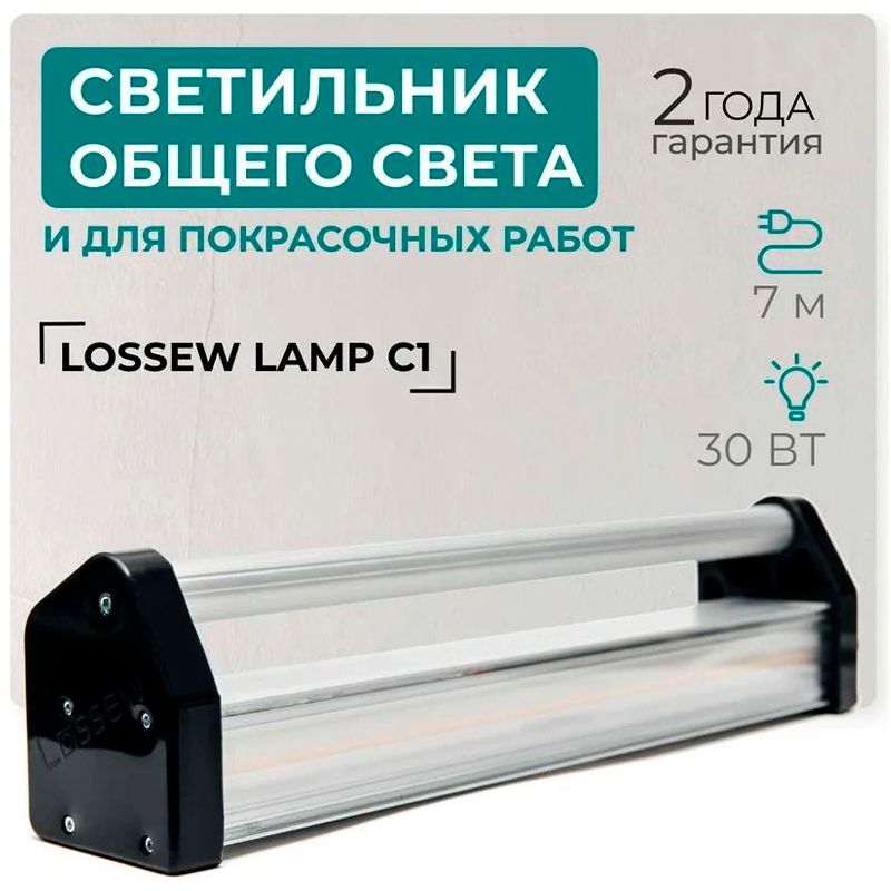 Светильник общего света и для покрасочных работ Lossew  LAMP С1 - изображение 8