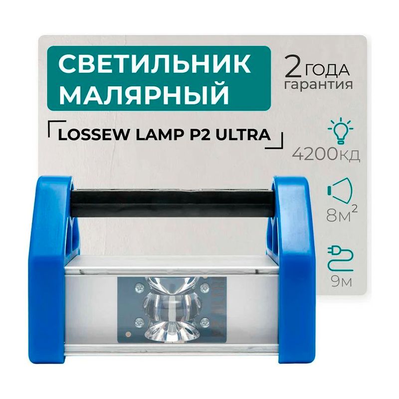 Светильник малярный Lossew LAMP P2 ULTRA - изображение 5