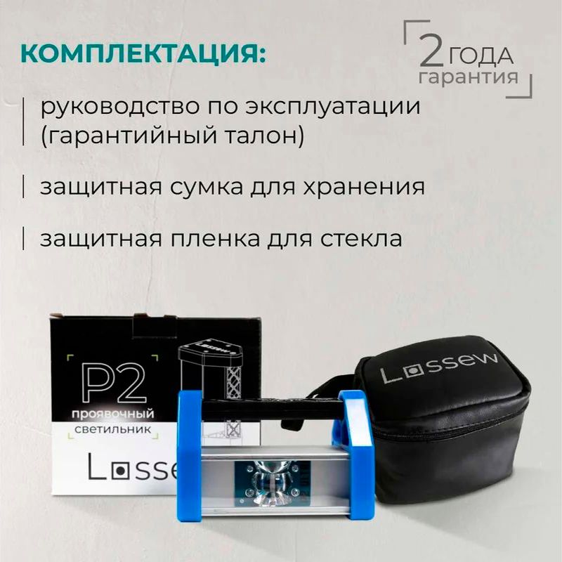 Светильник малярный Lossew LAMP P2 ULTRA - изображение 8
