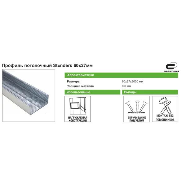 Профиль потолочный Standers ПП 0.6 мм 60x27x3000 мм - изображение 3