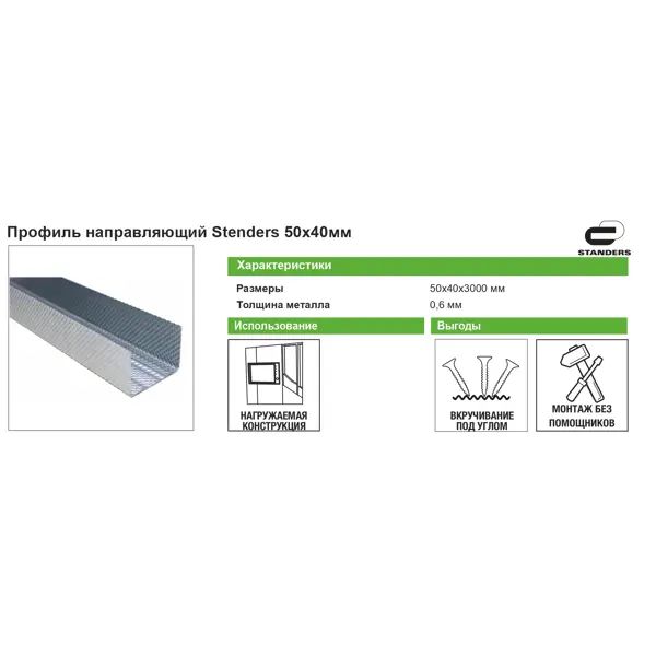 Профиль направляющий Standers ПН-2 0.6 мм 50x40x3000 мм - изображение 3