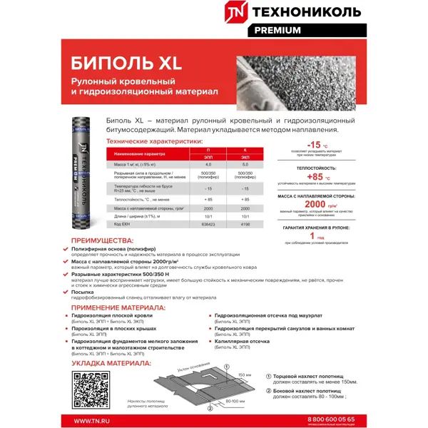 Биполь ТЕХНОНИКОЛЬ XL ЭКП-5.0 верхний слой полиэстер 10 м2 - изображение 2